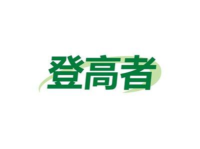 登高者