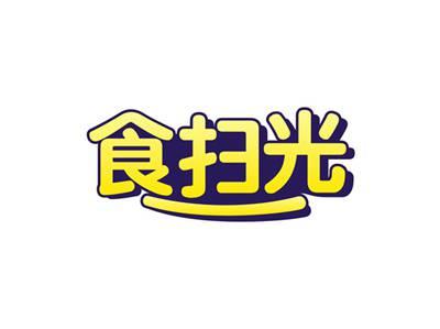 食扫光
