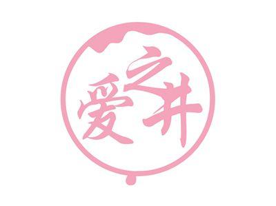 爱之井