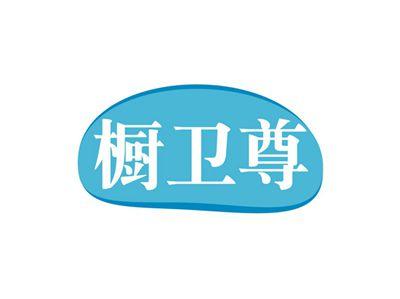 橱卫尊