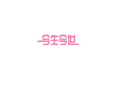 今生今世