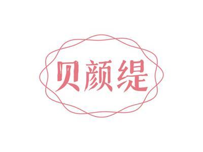贝颜缇