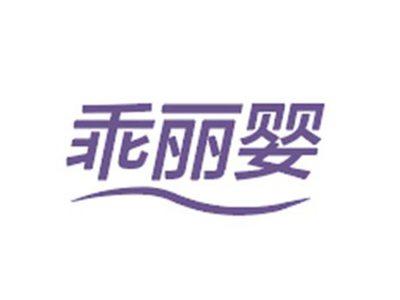 乖丽婴