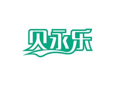 贝永乐