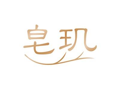皂玑