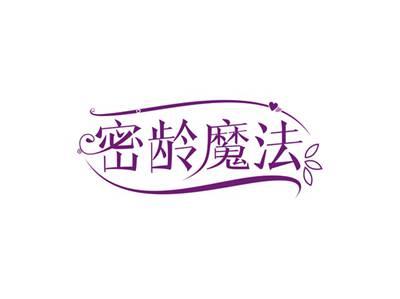 密龄魔法