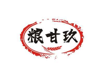粮甘玖