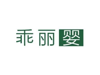 乖丽婴