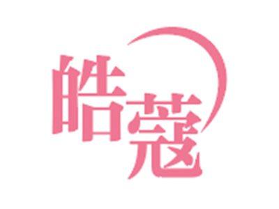 皓蔻