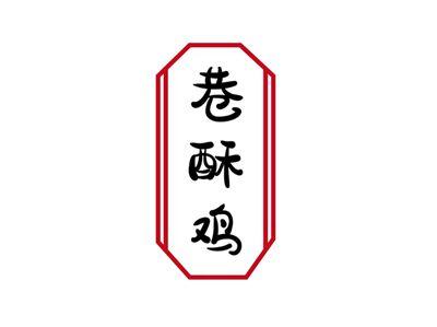 巷酥鸡