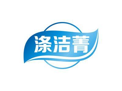 涤洁菁