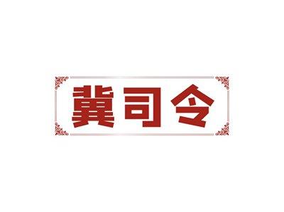 冀司令