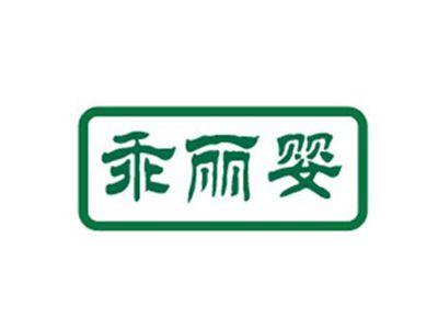 乖丽婴