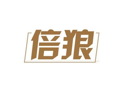 倍狼