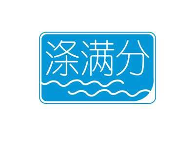 涤满分