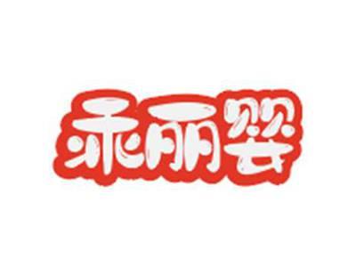 乖丽婴