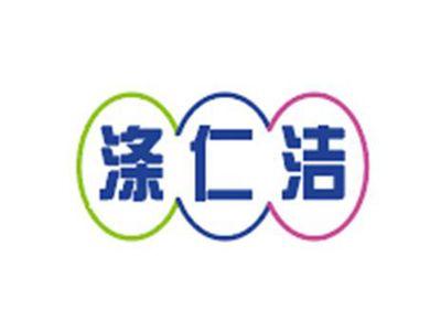 涤仁洁