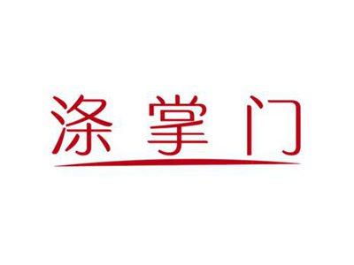 涤掌门