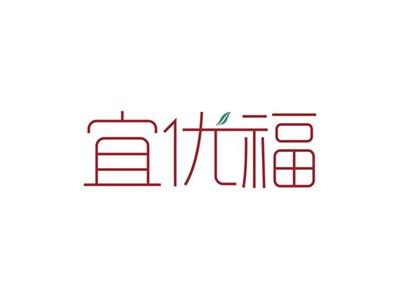 宜优福