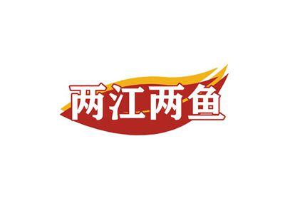 两江两鱼