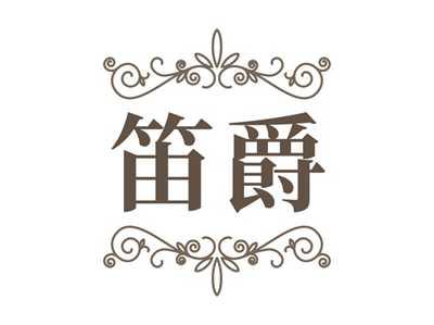 笛爵