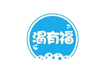 渴有福