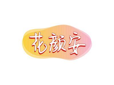 花颜安