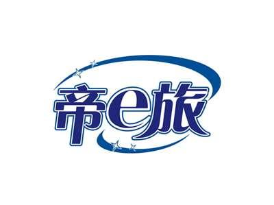 帝e旅