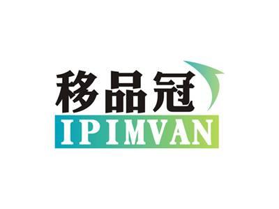 移品冠IPIMVAN