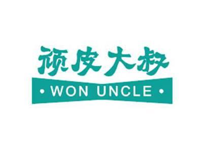 顽皮大叔WON UNCLE