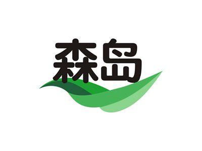 森岛