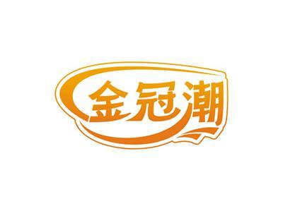 金冠潮