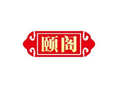 颐阁