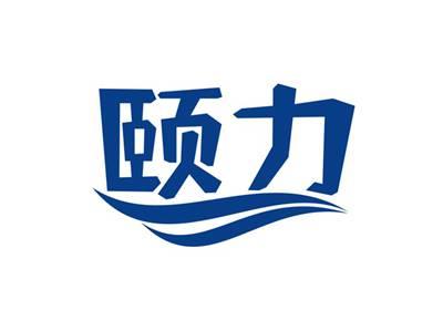 颐力