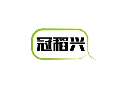 冠稻兴
