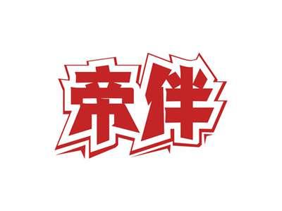 帝伴