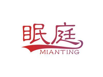 眠庭MIANTING