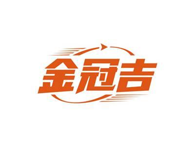 金冠吉