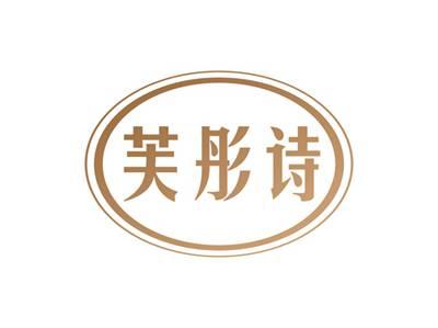 芙彤诗
