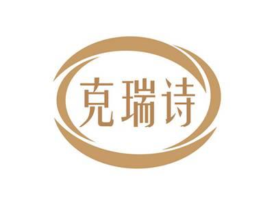 克瑞诗