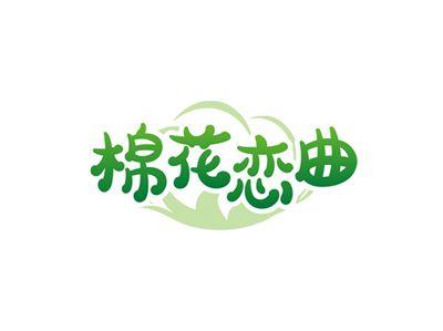 棉花恋曲