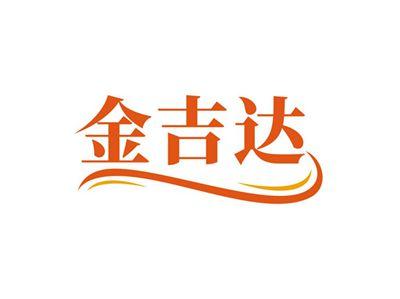 金吉达