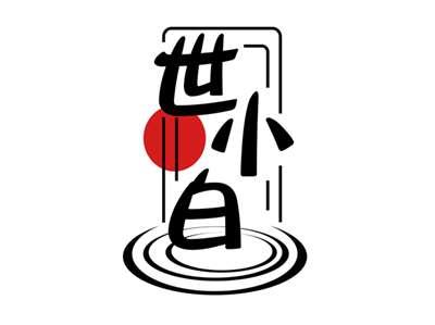 世小白