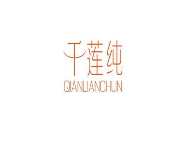 千莲纯
QIANLIANCHUN
