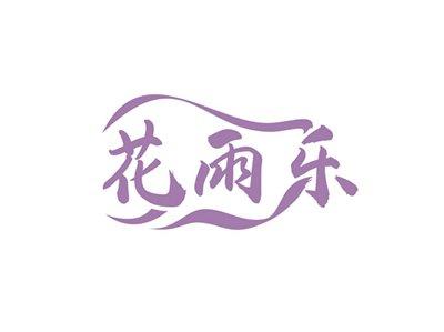 花雨乐