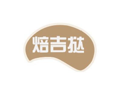 焙吉挞