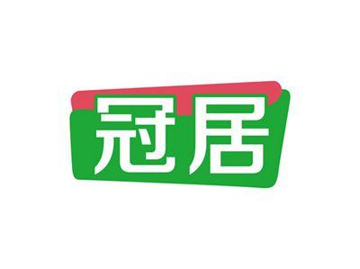 冠居
