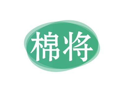 棉将