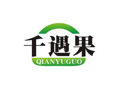 千遇果QIANYUGUO