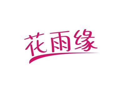 花雨缘